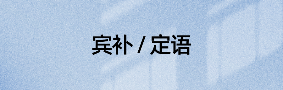 语法资料：20个例句，区分宾补、后置定语