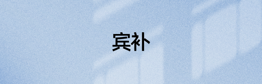 语法资料:20个例句,区分宾补、后置定语(图2)