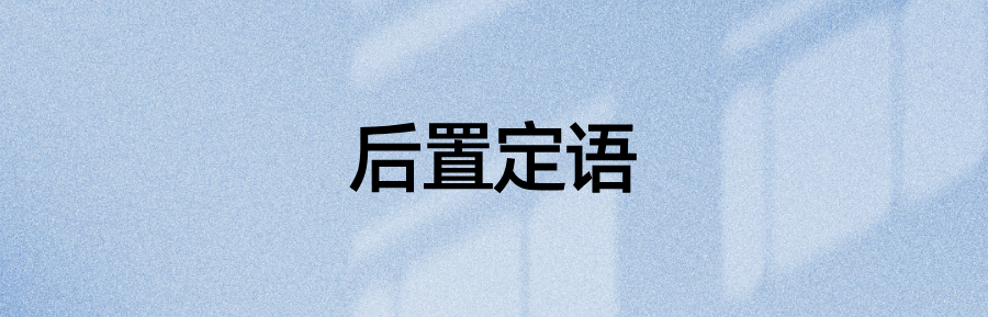 语法资料:20个例句,区分宾补、后置定语(图3)