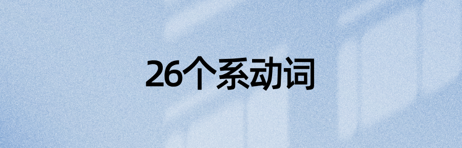 语法资料：英语中的26个系动词及用法，都在这里了！