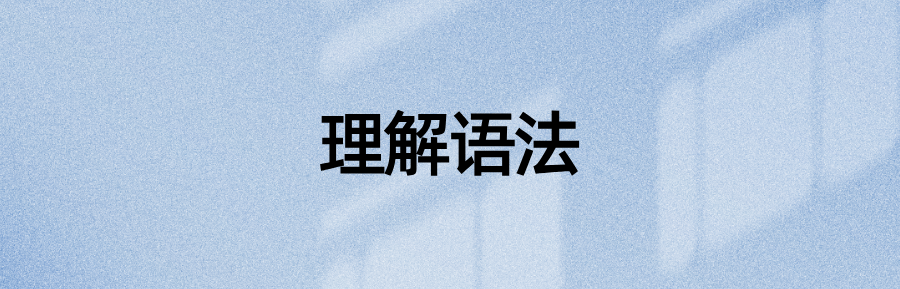 如何优雅地——准确地、快速地、自然地——看懂一个英语句子？(图2)