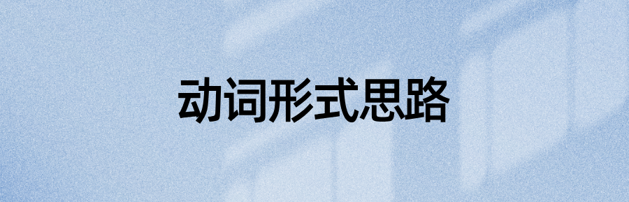 判断英语动词形式的思路模板