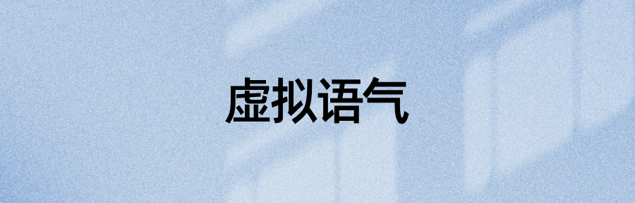 虚拟语气的if从句的时态