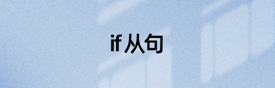 虚拟语气的if从句的时态(图2)