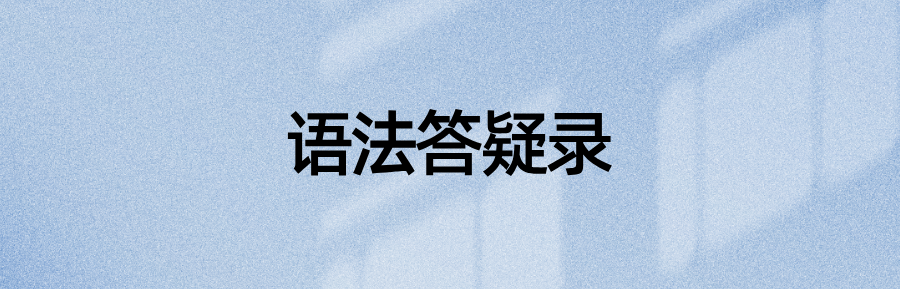 语法资料：使动类动词用法思路——以seat与sit为例