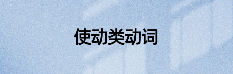 语法资料：使动类动词用法思路——以seat与sit为例(图3)