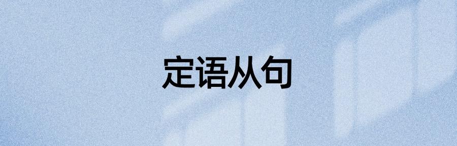 详解“时间名词”后用where引导定语从句(图1)