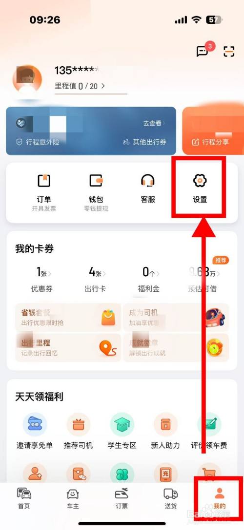滴滴出行如何开启允许读取剪切板-趣考网