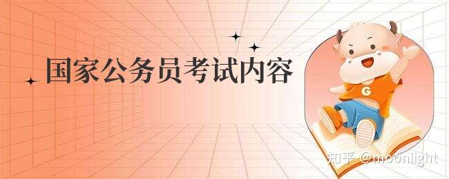 国家公务员考试的内容是什么？-趣考网