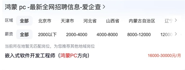 鸿蒙电脑5月19日发布：生态建立需求大 有工程师岗位3万月薪急招(图2)