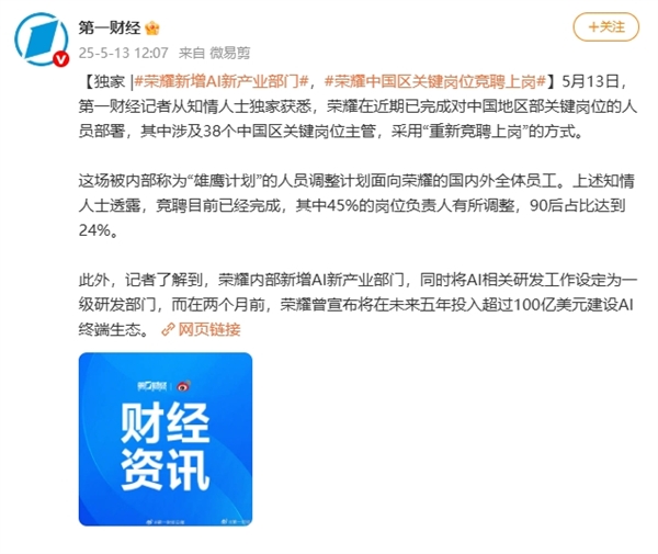 荣耀人事地震：45%岗位负责人涉及调整 关键岗位重新竞聘上岗(图2)