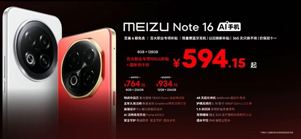 人人买得起！魅族Note 16发布：594.15元起-图1