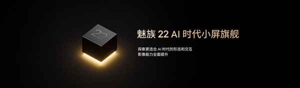 魅友的梦中情机！魅族22提前官宣：71mm安卓最窄小屏旗舰(图1)