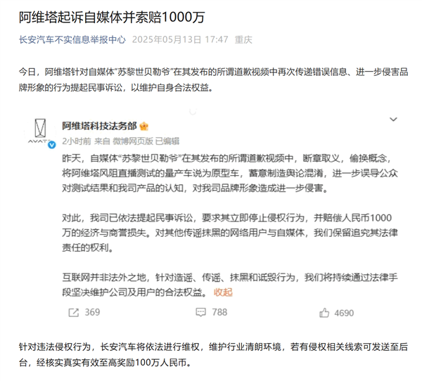 阿维塔起诉自媒体并索赔1000万！长安汽车：针对侵权线索最高奖100万(图1)