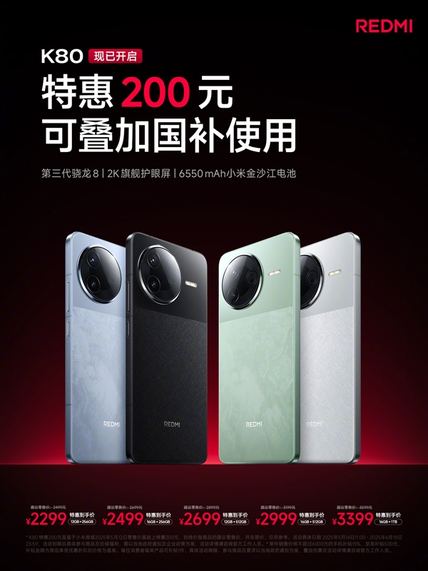 REDMI K80上市后首次降价！优惠200元 国补到手价1656.65元起-图3