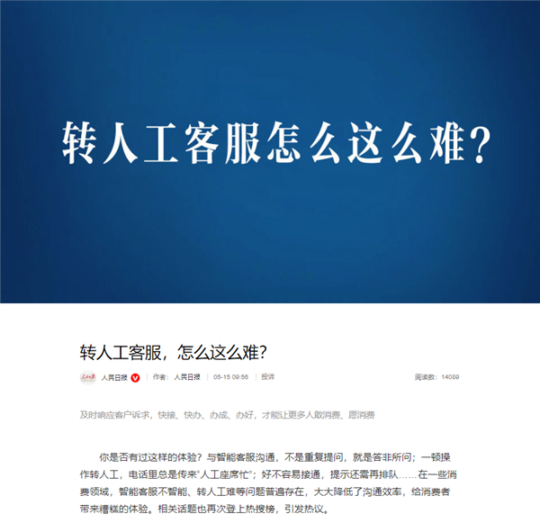 转人工怎么这么难！人民日报痛批智能客服不智能-图1