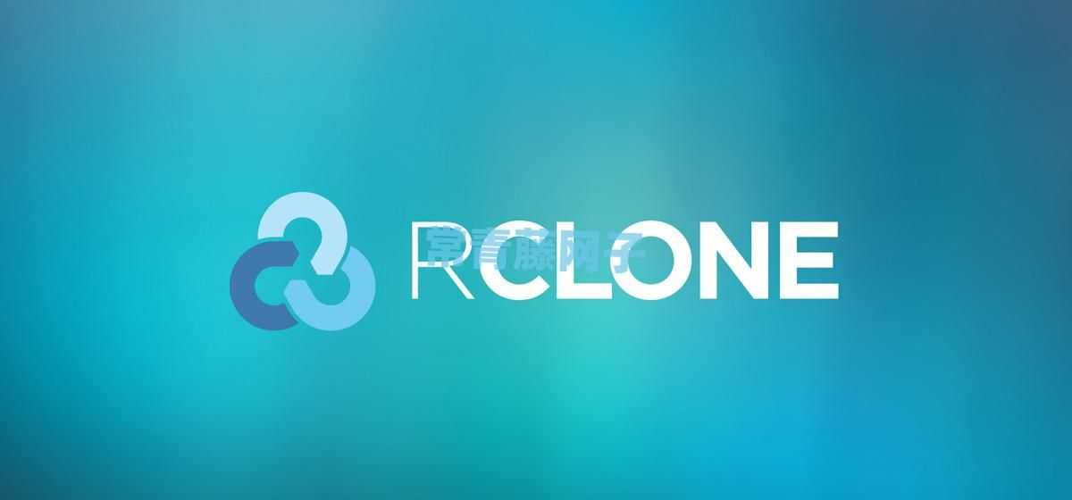 Rclone 使用教程之常用命令参数。