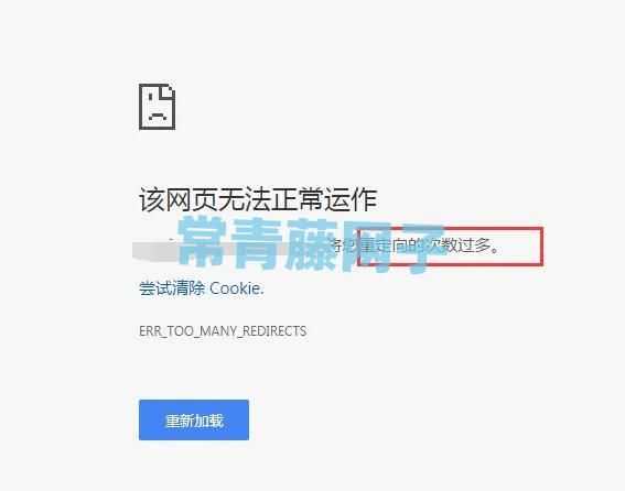 Cloudflare报错“重定向次数过多”解决方案。