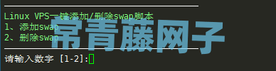 Linux VPS一键添加/删除Swap虚拟内存