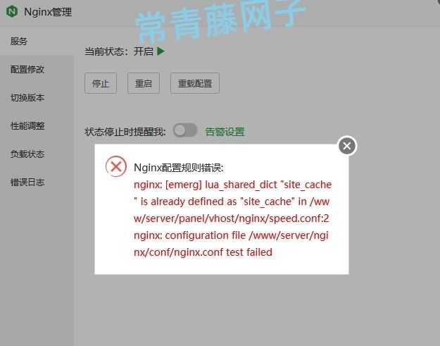 宝塔面板报错：nginx: [emerg] lua_shared_dict "site_cache"三种解决方案。