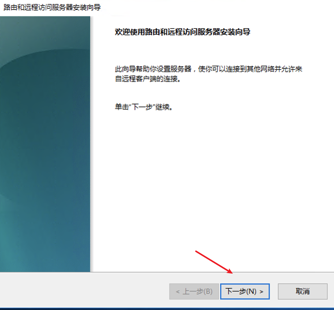 Windows Server 2012/2016搭建VPN教程