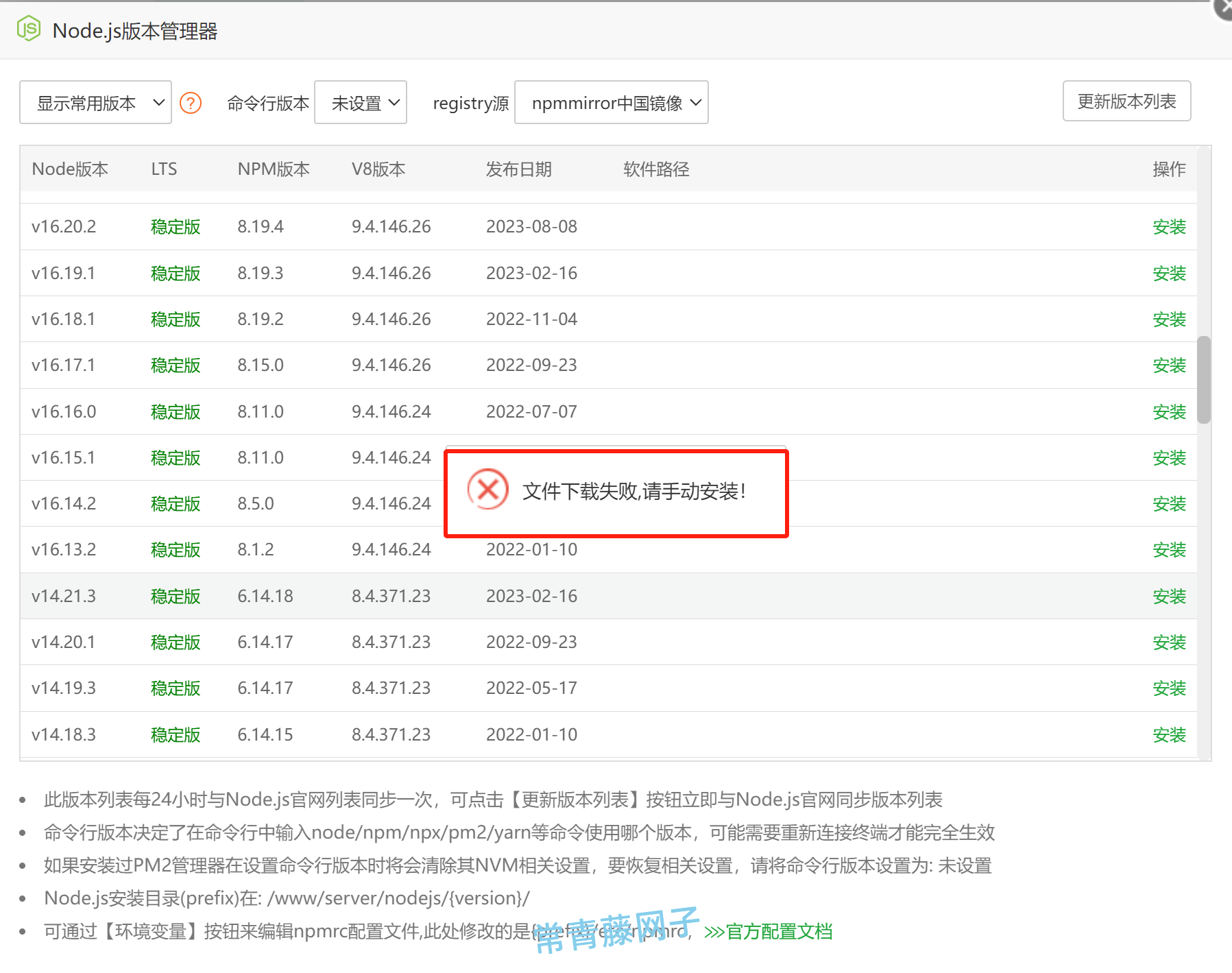 宝塔面板Node.js管理器安装Node.js提示：文件下载失败,请手动安装！解决方案。