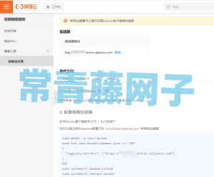 Docker更换为阿里云镜像仓库源