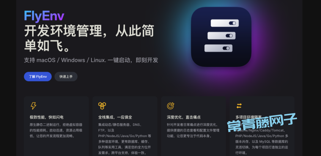 FlyEnv 一款必备的多环境管理利器,让开发效率飞起来