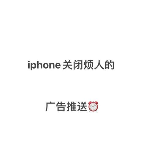 苹果手机如何关闭消息推送通知？3步操作详解