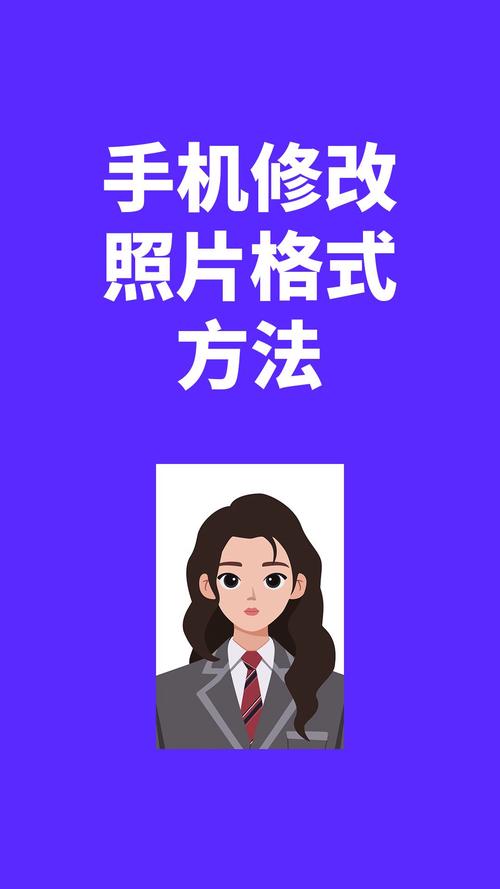 如何在苹果手机上将照片转换为PNG格式?