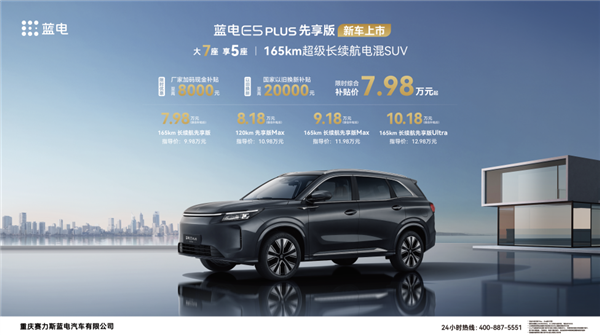 限时7.98万起 蓝电E5 PLUS先享版上市：165km纯电续航同级最长(图2)