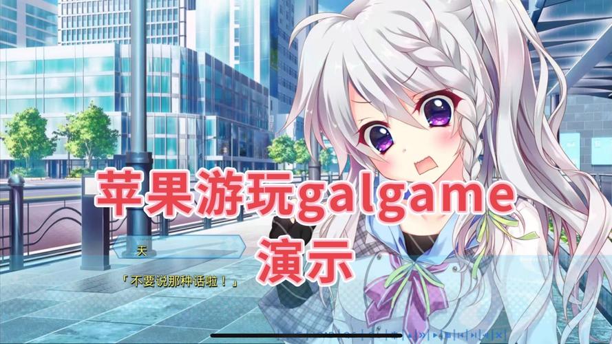 苹果手机如何安装并畅玩Galgame?iOS平台Galgame游玩教程