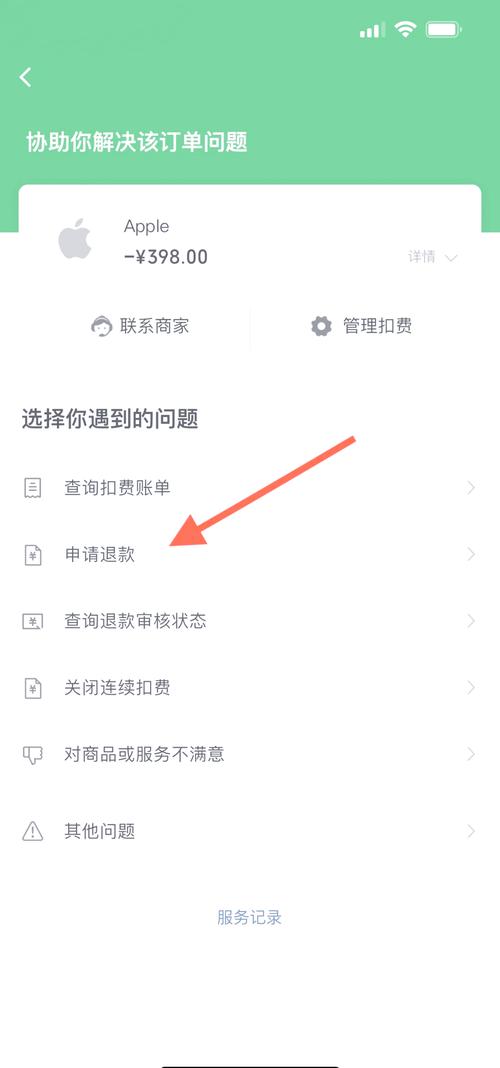 如何在苹果手机上开启退费服务功能?