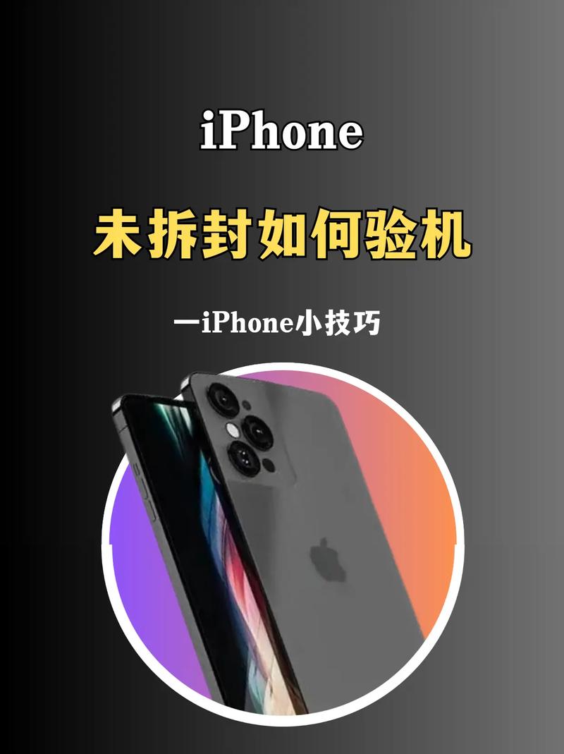 如何验证苹果手机是否未拆封？原封验证步骤指南