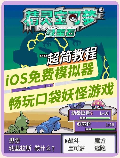 如何在iPhone上下载口袋妖怪游戏？完整步骤指南