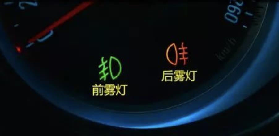 前雾灯和后雾灯标志图解,如何正确使用?