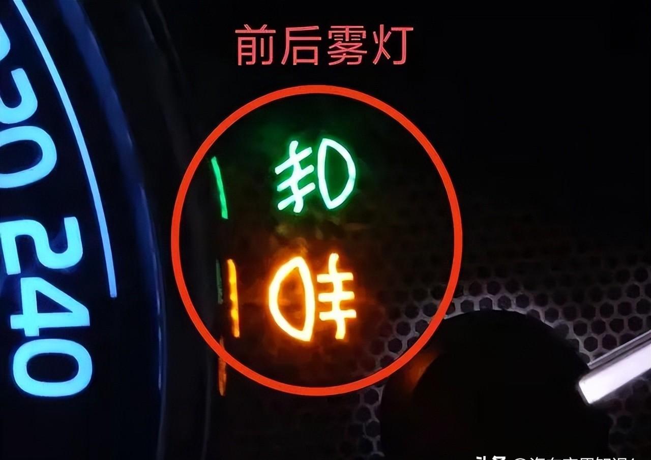 前雾灯和后雾灯标志图解,如何正确使用?