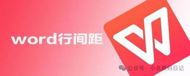 word行间距怎么调整？巧妙调整文档行间距「高阶版：八」