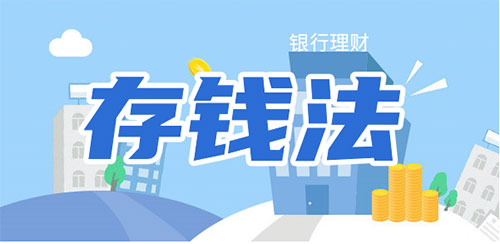10萬最聰明的存錢法？利息最高相差40倍