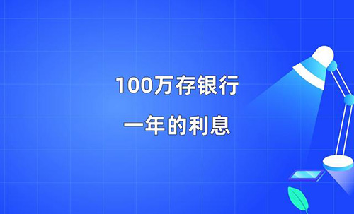 100萬存銀行一年利息多少？銀行存款利率表