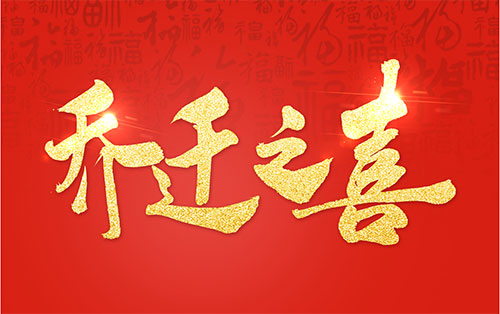 喬遷之喜四句吉言？喬遷新居四字賀詞