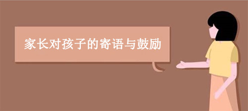 家長對孩子的寄語與鼓勵？激勵孩子的話語