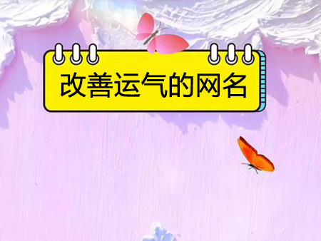 改善運(yùn)氣的網(wǎng)名？寓意帶來好運(yùn)的昵稱