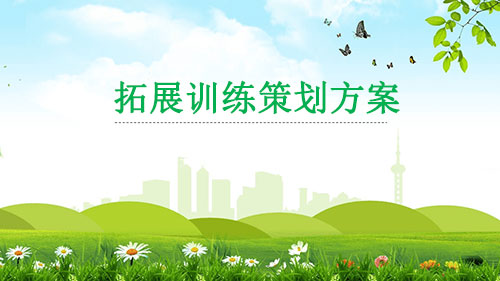 拓展訓(xùn)練策劃方案