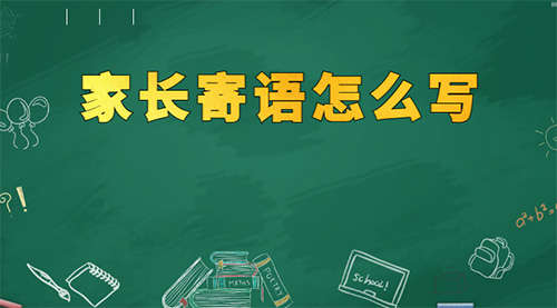 家長寄語怎么寫？家長寄語簡短真實一點