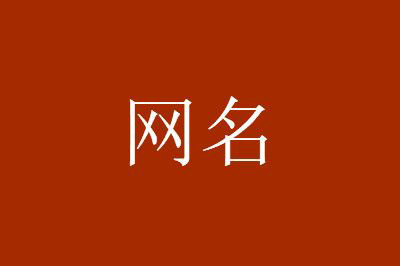 微信網(wǎng)名大全2024最新版