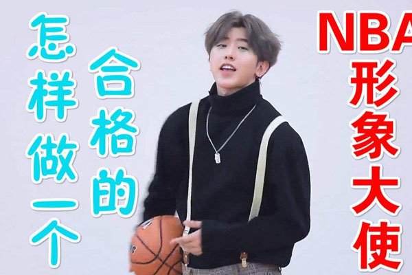 蔡徐坤nba大使真的吗 打篮球的样子侮辱了比赛和队员-图2
