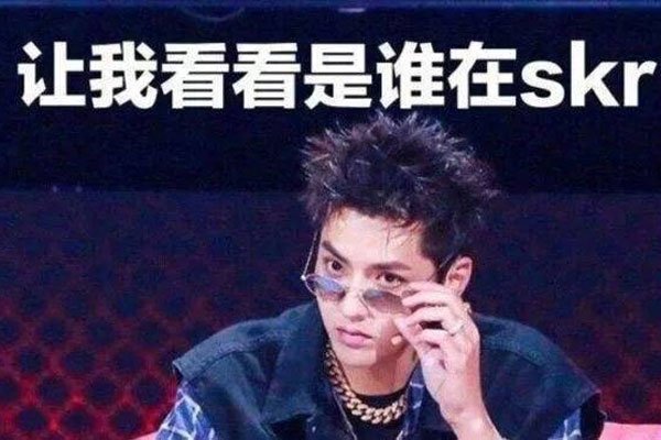 说唱里skrt什么意思 网上出现大量skr的表情包-图1
