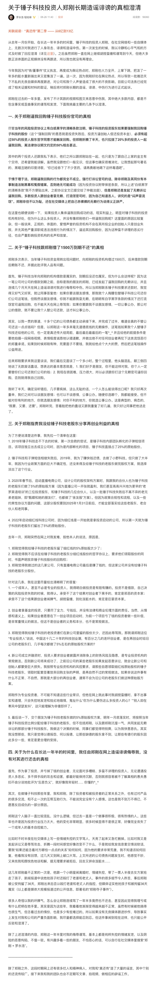 郑刚炮轰罗永浩后续：与锤子科技的1500万借款诉讼胜诉(图4)