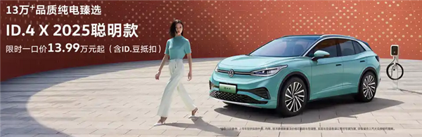 合资卷王再发力！大众ID.4 X聪明款上市：一口价13.99万起